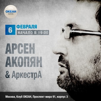 Зимний концерт Арсена Акопяна & АркестрА  6 февраля  19-00